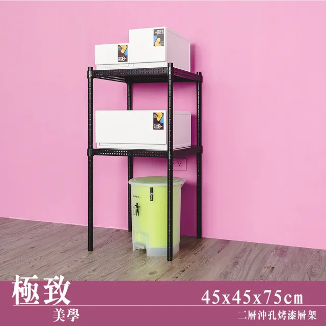 【dayneeds 日需百備】極致美學 45x45x75公分烤漆二層架(沖孔鐵架/收納層架/展示架/層架/鐵架)
