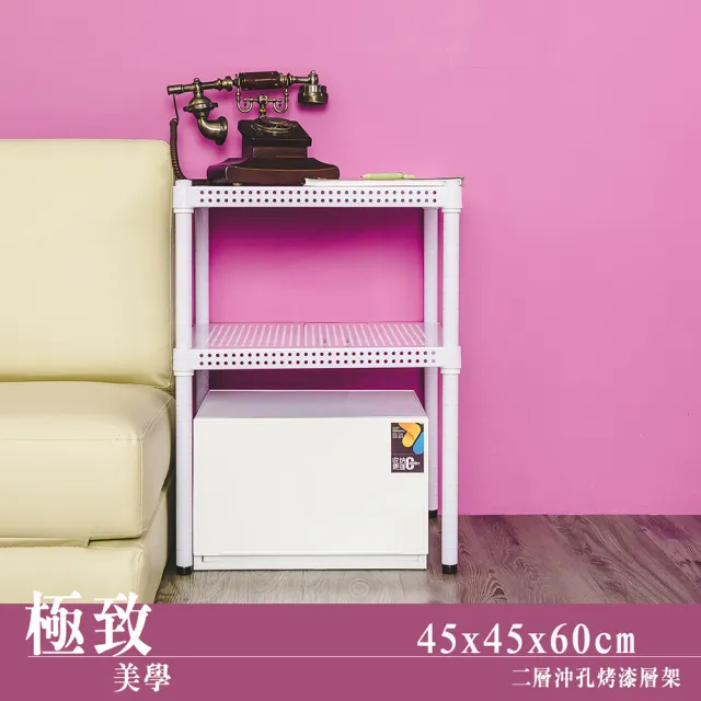 【dayneeds 日需百備】極致美學 45x45x60公分烤漆二層架(沖孔鐵架/收納層架/展示架/層架/鐵架)