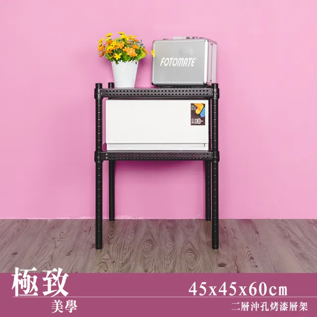【dayneeds 日需百備】極致美學 45x45x60公分烤漆二層架(沖孔鐵架/收納層架/展示架/層架/鐵架)