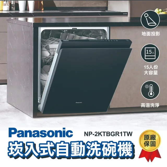 【Panasonic 國際牌】嵌入式自動洗碗機NP-2KTBGR1TW贈亮碟洗劑組SP-PL02(含基本安裝 不含門板 保固一年)