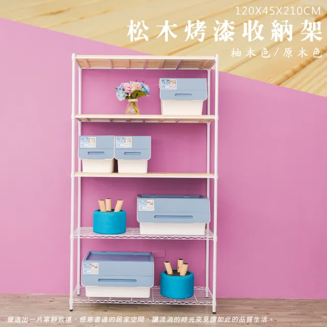 【dayneeds 日需百備】松木 120x45x210公分烤漆五層架 多款可選(木板層架/收納層架/展示架/層架/鐵架)
