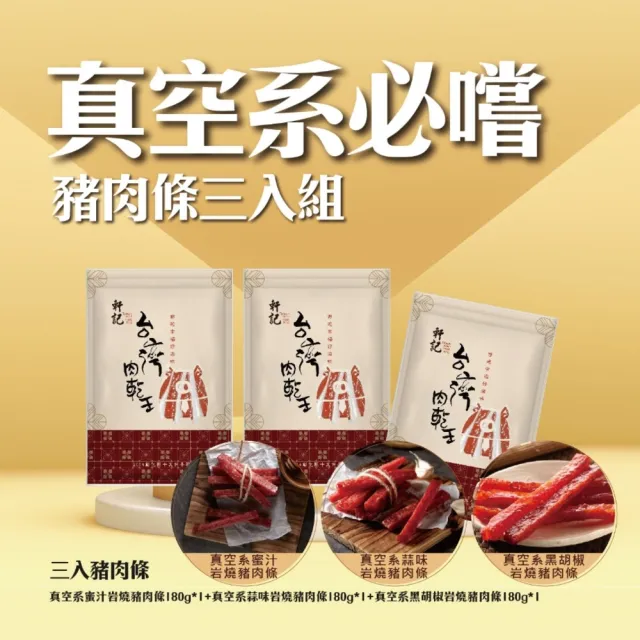 【軒記台灣肉乾王】必嚐 真空系 岩燒豬肉條三入組(經典蜜汁、人氣蒜味、辛香胡椒)