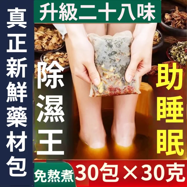 【YAOCHEN 瑤辰】6月下殺 二十八味泡腳包足浴包30g*30包(泡腳包 中藥泡腳包 草本足浴包 泡腳藥包 足浴藥包)