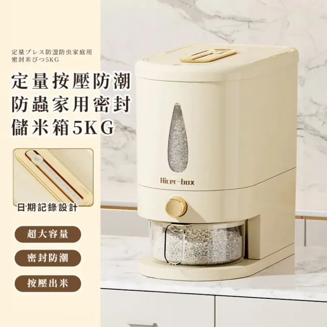 定量按壓防潮防蟲家用密封儲米箱5KG(附量杯  米櫃 防潮米桶 按壓取米 量杯米桶 淘米器)