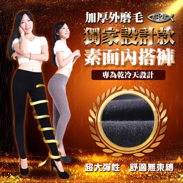 【5B2F 五餅二魚】現貨-加厚磨毛 素面彈力內搭褲-MIT台灣製造(防寒保暖 吸濕透氣)