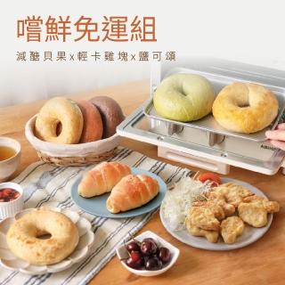 【原味時代】嚐鮮嚴選│減醣貝果x輕卡雞塊x鹽可頌-任選組