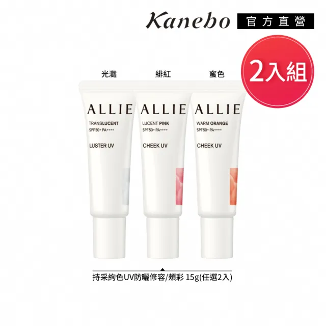 即期品【Kanebo 佳麗寶】ALLIE 持采絢色UV防曬修容/頰彩 15g  2入組(多款任選)