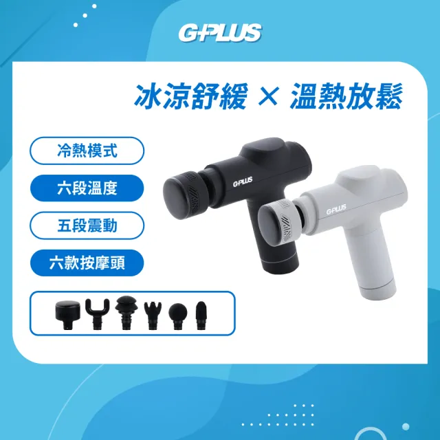【G-PLUS 拓勤】GP冰火 冷熱筋膜按摩槍 GP-M03HC