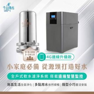 【千山淨水】全戶式軟水+淨水組/AI智慧軟水機4G連線款/原廠到府安裝(WH-300+WST-1400 Pro連線4G款)