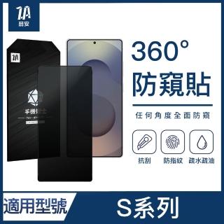 【ZA 喆安】360度防窺鋼化玻璃螢幕手機保護貼膜 S26/25/24+/Ultra 適用三星Samsung Galaxy