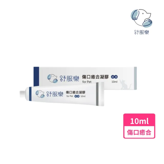 【舒服樂】☆傷口癒合凝膠 10ml(滅菌 寵物清創 寵物傷口 寵物皮膚 貓狗 寵物)