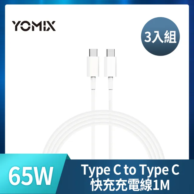 【YOMIX 優迷】3入組★Type C to Type C 65W快充傳輸/充電線1M(Android /Apple/支援iphone17快充)