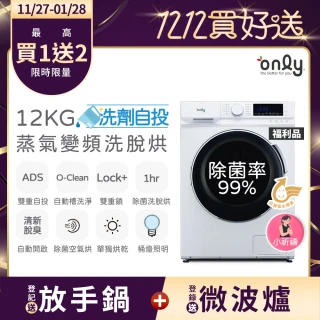 【only】狂銷千台 高CP無痛升級12KG洗脫烘OF12-M62UD白(省水12公斤變頻滾筒/洗劑自投洗衣機/福利品)