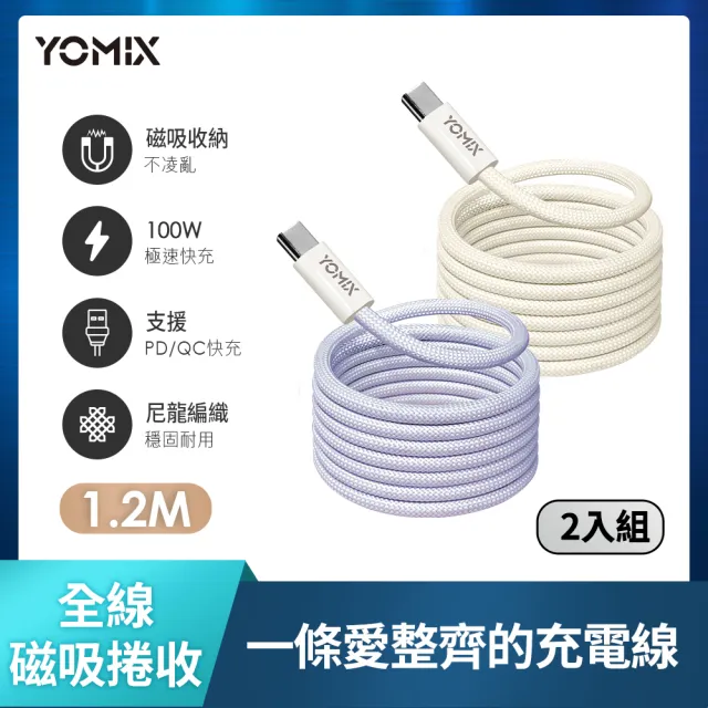 【YOMIX 優迷】2入組★Type-C to Type-C PD100W快充磁吸編織收納充電傳輸線1.2M(支援i17/筆電快充/全線磁力