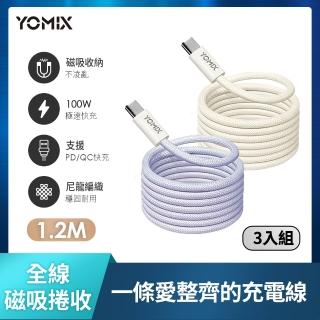 【YOMIX 優迷】3入組★Type-C to Type-C PD100W快充磁吸編織收納充電傳輸線1.2M(支援i18/筆電快充/全線磁力