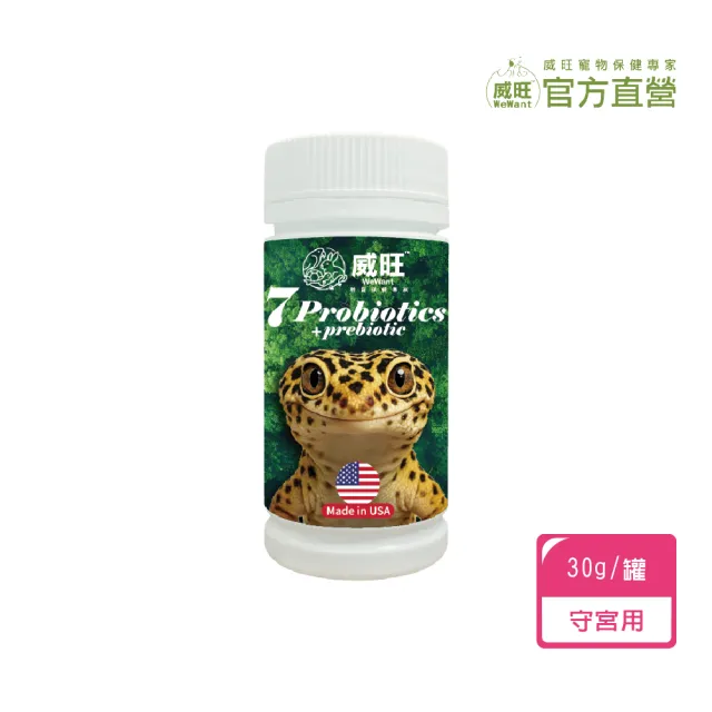 【WeWant 威旺】守宮用益生菌+益生元-超能7菌配方(守宮益生菌/兩棲爬蟲益生菌/守宮保健)