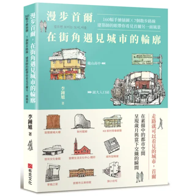 漫步首爾 在街角遇見城市的輪廓：160幅手繪插圖 x 7個散步路線 建築師的眼帶你看見首爾另一面風景