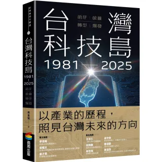 台灣科技島1981~2025：萌芽、破繭、轉型、爆發