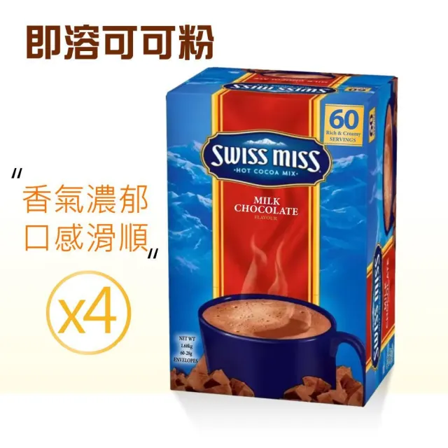 【SWISS MISS】即溶可可粉x4盒(28g×60包x4盒)
