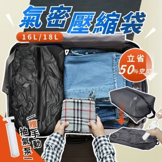 【享屋】氣密壓縮袋16L - 贈抽氣泵(氣密壓縮袋 衣物壓縮袋 旅行壓縮袋 氣密壓縮包 防水衣物壓縮袋)