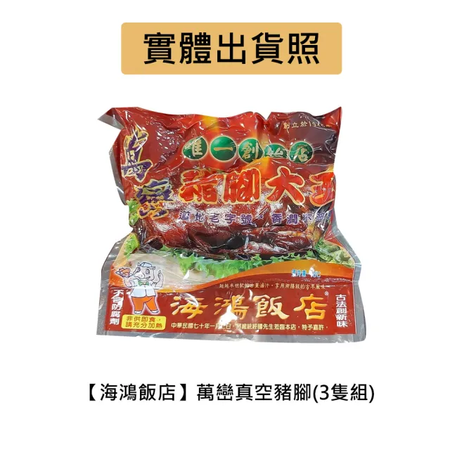 【海鴻飯店】海鴻萬巒豬腳3組(豬腳940g+醬料255g/組;含運)