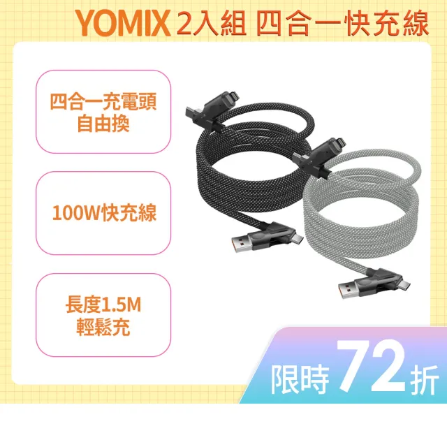 【YOMIX 優迷】2入組★PD100W四合一快充磁吸編織收納充電傳輸線1.5M(Type-C/Lightning/USB-A)