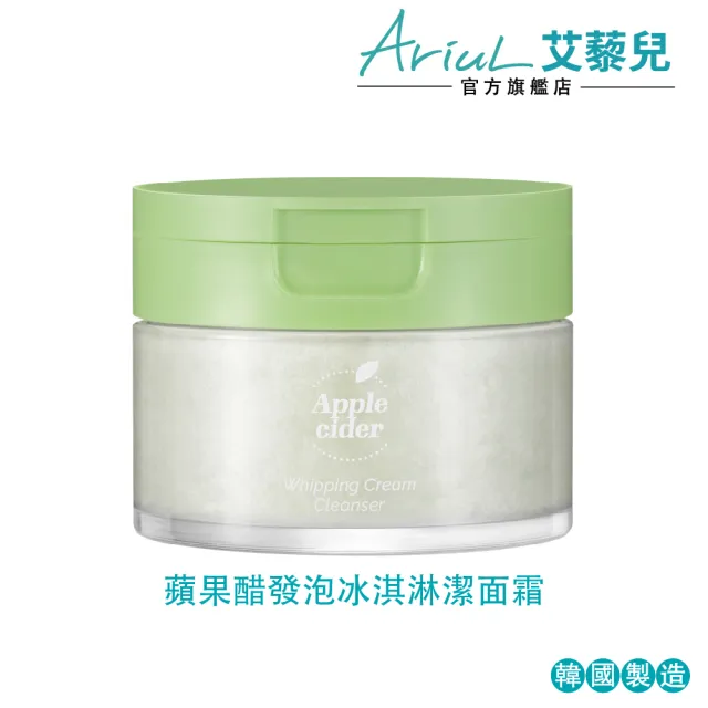 【Ariul】艾藜兒 官方直營 蘋果醋發泡冰淇淋潔面霜(100 ML/毛孔淨化×溫柔慕斯)