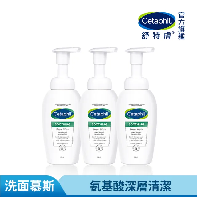 【Cetaphil 舒特膚】官方直營 舒新潔面泡泡 200ml*3入(小雲朵/洗臉慕斯/敏感肌/胺基酸/B3/B5/乾燥泛紅)