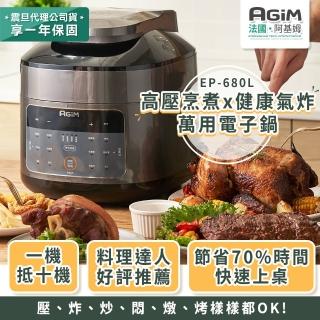 【法國 阿基姆AGiM】雙蓋萬用電子鍋/壓炸鍋/壓力鍋/氣炸鍋(EP-680L)
