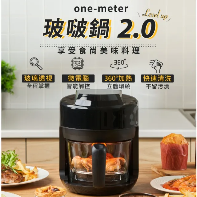【one-meter】★保固登錄送咖啡★2L玻啵鍋2.0玻璃3D氣旋無油空氣炸鍋(OBO-25025GF)