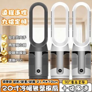 【巧可】20寸冷暖兩用無葉風扇 冬季暖風機 暖風扇(智慧遙控式電風扇 電扇 濾網款循環扇)