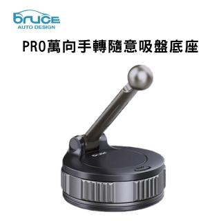 【BRUCE】PRO萬向手轉隨意吸盤底座