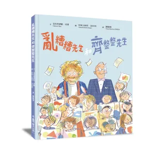 亂糟糟先生和齊整整先生