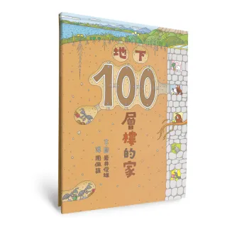 地下100層樓的家（三版）