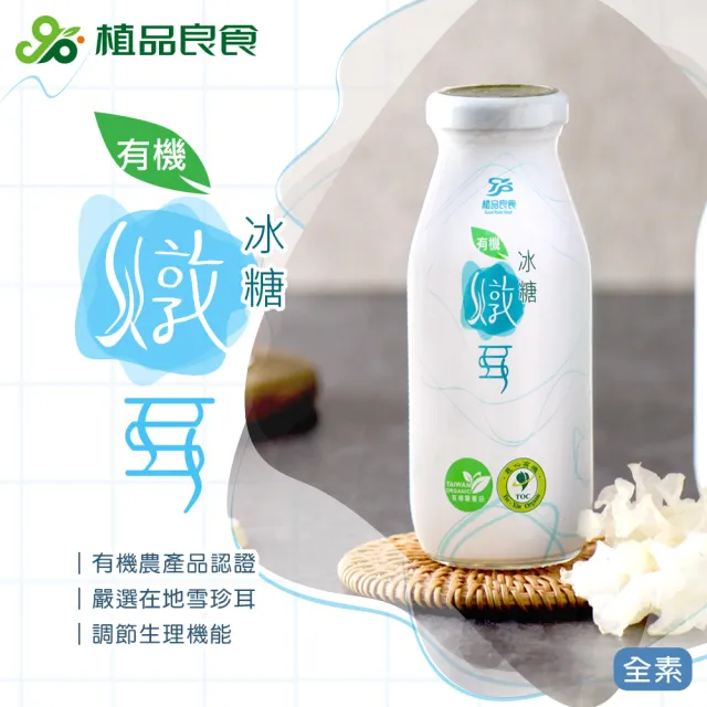 【植品良食】有機冰糖燉耳禮盒組6入x4盒(白木耳飲/雪耳/銀耳露/威品嚴選)