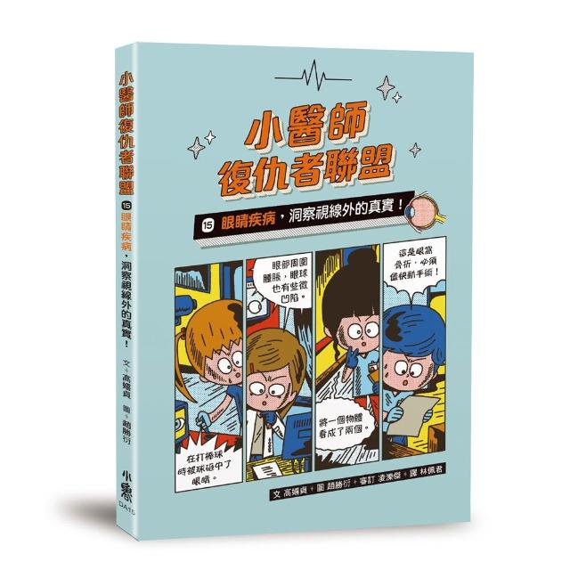 小醫師復仇者聯盟15：眼睛疾病，洞察視線外的真實！