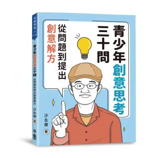 青少年創意思考三十問：從問題到提出創意解方