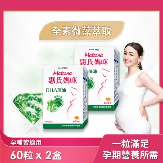 【惠氏媽咪】DHA藻油膠囊 200mg 2盒(60粒/組 TG型藻油孕婦/哺乳推薦)
