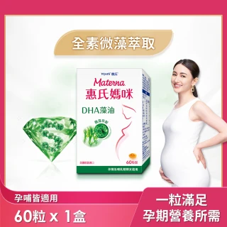 【惠氏媽咪】DHA藻油膠囊 200mg(60粒/組 TG型藻油孕婦/哺乳推薦)