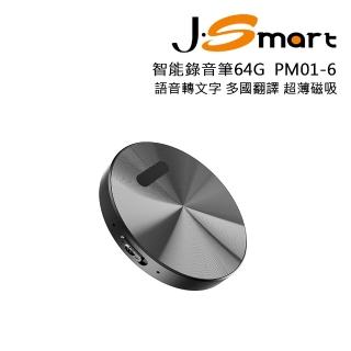 【J-Smart】AI 智慧錄音筆 PM01-6 64G