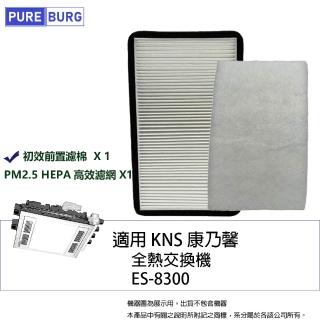 【PUREBURG】適用KNS康乃馨ES-8300 ES8300 ES-8300DCM全熱交換器新風機HEPA濾網PM2.5濾芯初效前置濾棉