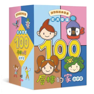 岩井俊雄100層樓的家全宇宙——迷你版經典套書