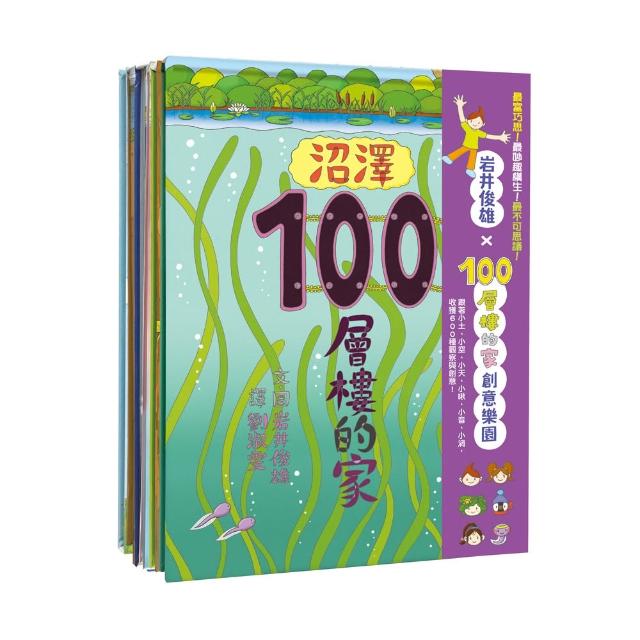 【岩井俊雄】100層樓的家創意樂園套書：沼澤/森林/天空/海底/地下/100層樓的家