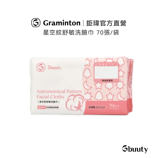 【Gbuuty 居美媞】舒敏星空紋洗臉巾-70張/袋(台灣製造/抽取式/旅行攜帶/一次性卸妝巾/棉柔巾)