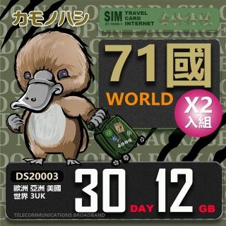 【鴨嘴獸 旅遊網絡卡】3UK 歐洲 亞洲 美國 世界71國 30天 12GB 2入組(歐亞美 世界71國 上網絡卡 30天 網絡卡)