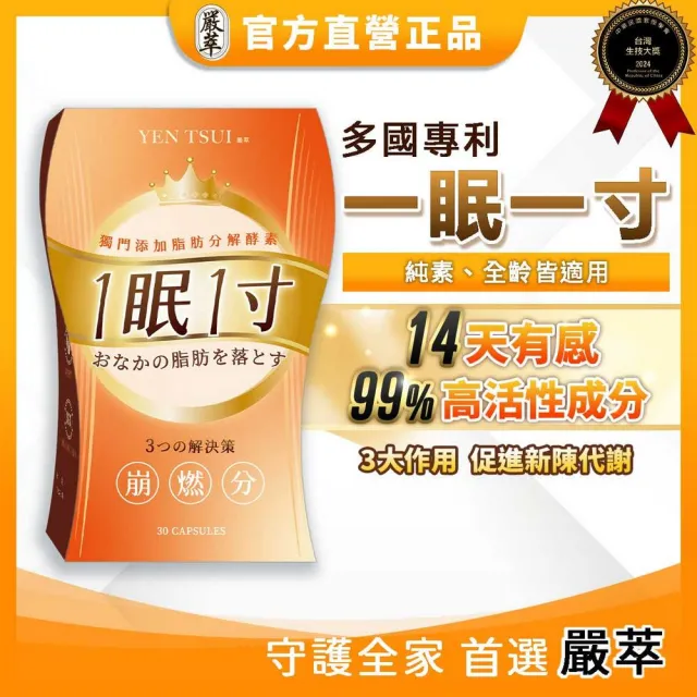 【YEN TSUI 嚴萃】一眠一寸 3大專利崩燃素-3入組(共90粒/加倍放大基礎代謝力)