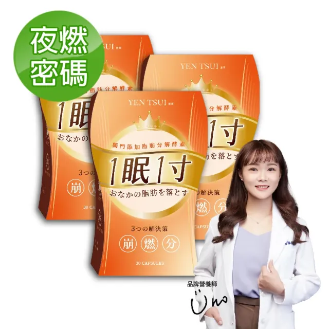 【YEN TSUI 嚴萃】一眠一寸 3大專利崩燃素-3入組(共90粒/加倍放大基礎代謝力)