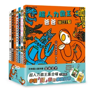 宮西達也超人力霸王集合囉：幸福「超」載的家庭日常（七冊合售）（隨書附贈超人力霸王御守鑰匙圈）