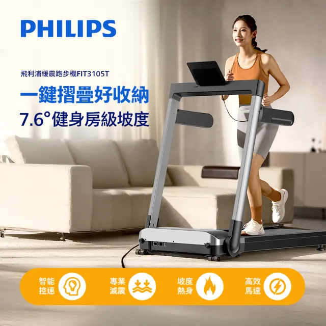 【Philips 飛利浦】FIT3105T 飛利浦緩震跑步機-小黑貂(一鍵折疊/無刷馬達/寬大跑台/爬坡機/登山機)