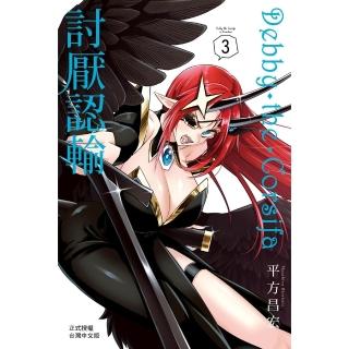 【momoBOOK】Debby・the・Corsifa討厭認輸 3(電子漫畫)